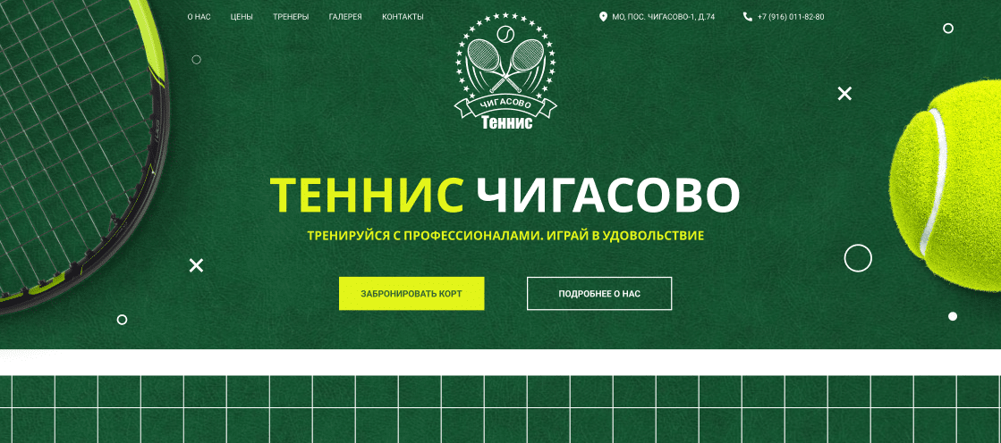 Теннис Чигасово